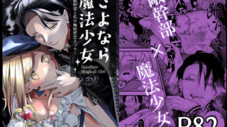 d 500103pl 320x180 - さよなら魔法少女〜敵幹部と私の極秘密会えっち〜【子茶碗大盛り】