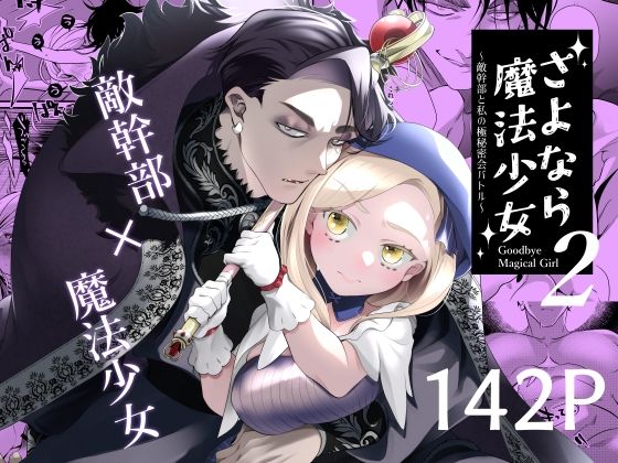 d 500169pl - さよなら魔法少女2〜敵幹部と私の極秘密会バトル〜【子茶碗大盛り】