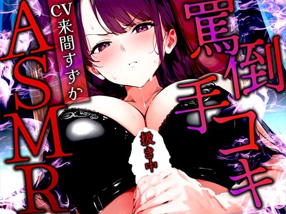 d 500253pl - 【手コキ特化/罵倒マゾ専用】甘サド女王様がちんぽをいじめる絶頂体験ASMR！最後まで耐えたらマゾ認定＆脱早漏！罵られてイくなんて変態？【快音Club】