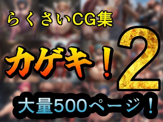 d 500804pl - カゲキ！2  らくさいCG集【らくさい】