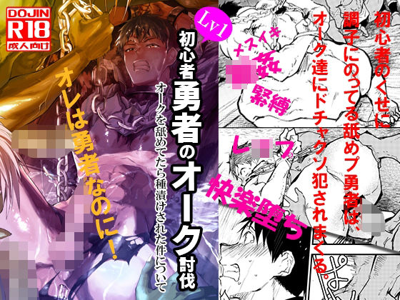 d 500889pl - 初心者勇者のオーク討伐 オークを舐めてたら種付けされた件について【アオクロ】
