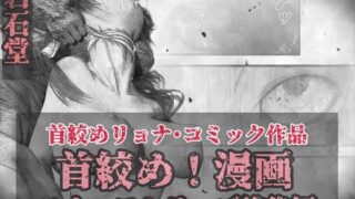 d 501031pl 320x180 - 首絞め！漫画・スナッフシリーズ「三部作総集編」/首絞めリョナ・コミック作品【岩石堂】