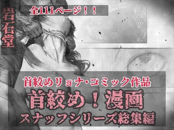 d 501031pl - 首絞め！漫画・スナッフシリーズ「三部作総集編」/首絞めリョナ・コミック作品【岩石堂】