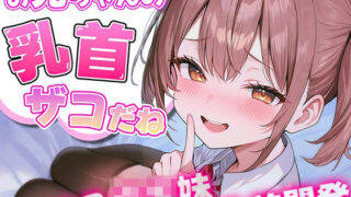 d 501122pl 320x180 - お兄ちゃんの乳首ざっこーい！ メス○キ妹によわよわ乳首開発されちゃう【チクシャッ！】