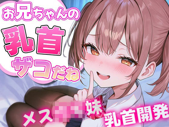 d 501122pl - お兄ちゃんの乳首ざっこーい！ メス○キ妹によわよわ乳首開発されちゃう【チクシャッ！】