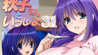 d 501151pl 320x180 - 秋子さんといっしょ31【みたらし倶楽部】