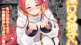 d 501295pl 320x180 - 蕩ける柚子心【ぷにぷにのほっぺ】