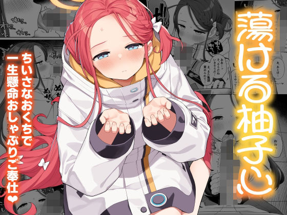 d 501295pl - 蕩ける柚子心【ぷにぷにのほっぺ】