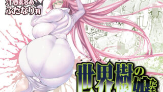 d 501478pl 320x180 - 世界樹の娘たち【有限会社マッハスピン】