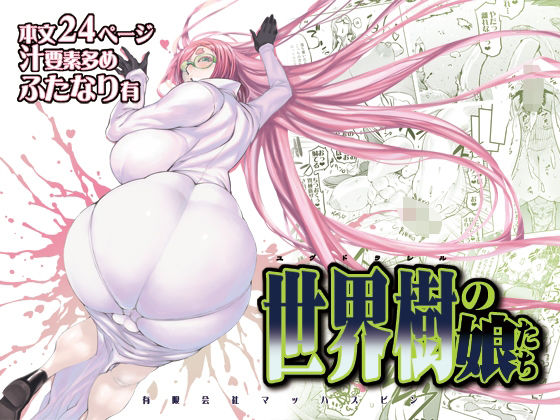 d 501478pl - 世界樹の娘たち【有限会社マッハスピン】