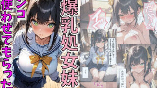 d 501711pl 320x180 - 爆乳処女妹のマンコ使わせてもらった話【にじいろ☆がーるず】
