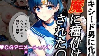 d 501797pl 320x180 - 【孕め！美少女戦士】騙して犯して、セー○ーマーキュ○ーに妖魔の子供を産ませたい！【平成アニメ倶楽部】