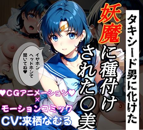 d 501797pl - 【孕め！美少女戦士】騙して犯して、セー○ーマーキュ○ーに妖魔の子供を産ませたい！【平成アニメ倶楽部】