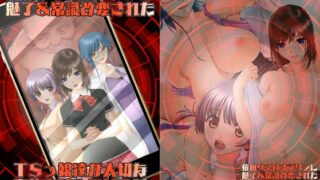 d 501834pl 320x180 - 催●タネ付オジサンに魅了＆常識改変されたTSっ娘達が大切な家族を踏みにじる話【不条理女体化改造のお話し】