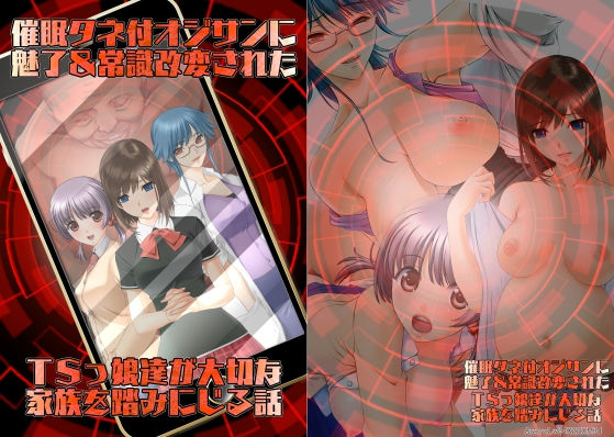 d 501834pl - 催●タネ付オジサンに魅了＆常識改変されたTSっ娘達が大切な家族を踏みにじる話【不条理女体化改造のお話し】