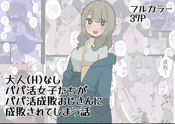 d 501847pl - 大人（H）なしパパ活女子たちがパパ活成敗おじさんに成敗されてしまう話【おろしぽんず】