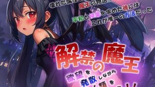 d 501865pl 320x180 - 解禁の魔王〜欲望を発散しながら人類を救え！〜【狼芝居】