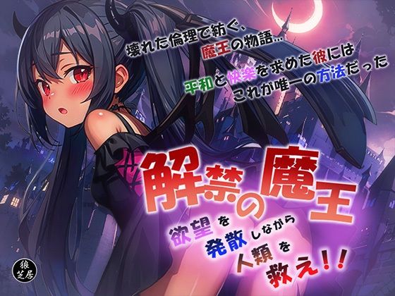 d 501865pl - 解禁の魔王〜欲望を発散しながら人類を救え！〜【狼芝居】