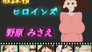 d 501888pl 320x180 - 放課後ヒロインズ 野原みさえ【ヒロイン turbo type D】