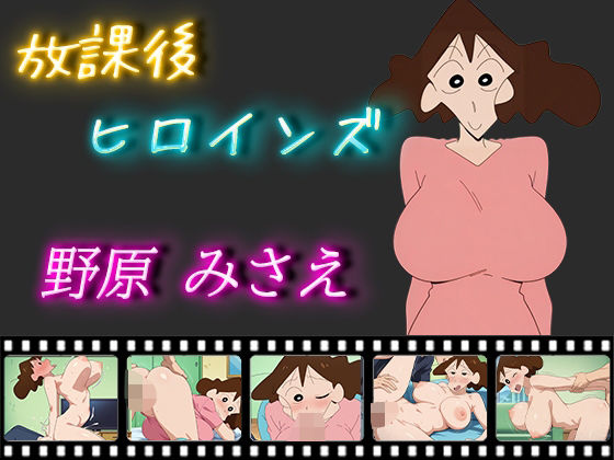 d 501888pl - 放課後ヒロインズ 野原みさえ【ヒロイン turbo type D】
