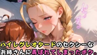d 501935pl 320x180 - ハイレグレオタードのセクシーなお姉さんに弄ばれてしまったボク。【ガンジーガム】