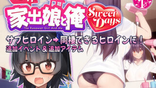 d 501956pl 320x180 - シロウト家出娘と俺 Sweet Days【レベル1】