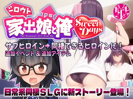 d 501956pl - シロウト家出娘と俺 Sweet Days【レベル1】