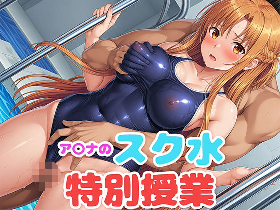 d 501996pl - ア〇ナのスク水特別授業【もしも☆アニ】