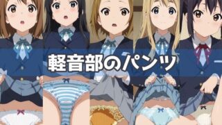 d 502065pl 320x180 - 軽音部のパンツ【五本木ポメ】