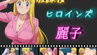 d 502097pl 320x180 - 放課後ヒロインズ 麗子【ヒロイン turbo type D】