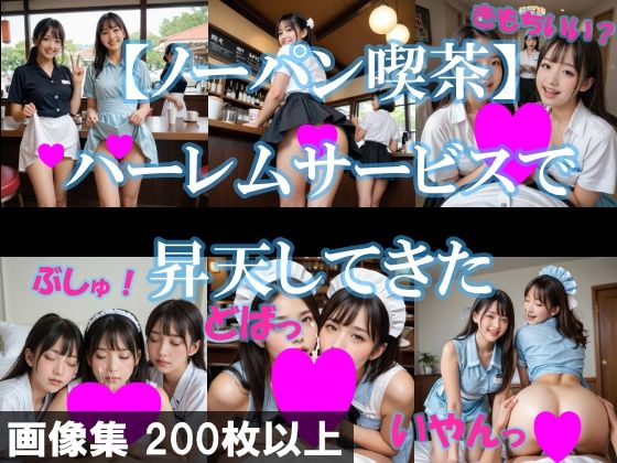 d 502574pl - 【ノーパン喫茶】ハーレムサービスで昇天してきた【AI美エロ】