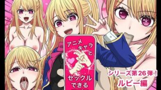 d 503155pl 320x180 - アニメキャラとセックルできるアプリ26、ルビー編【バナナスタイル】