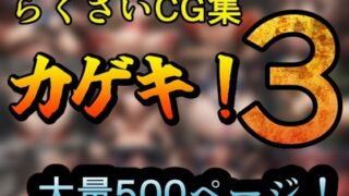 d 503270pl 320x180 - カゲキ！3 らくさいCG集【らくさい】