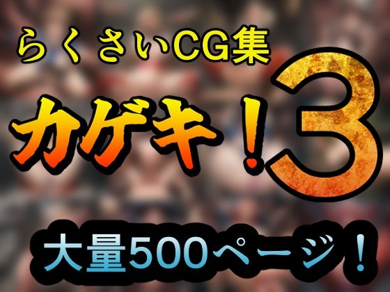 d 503270pl - カゲキ！3 らくさいCG集【らくさい】