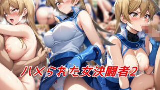 d 503422pl 320x180 - ハメられた女決闘者2【私はいつでもここにいる】