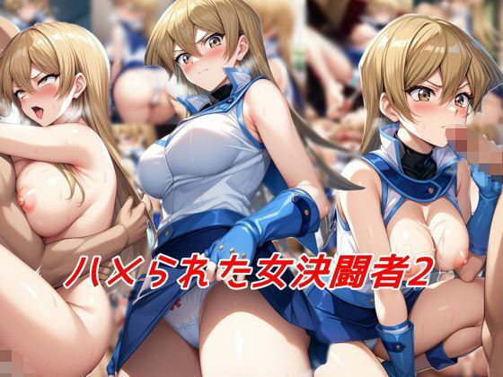 d 503422pl - ハメられた女決闘者2【私はいつでもここにいる】
