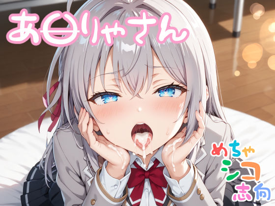 d 503431pl - 【めちゃシコ】おねがい！やらせて！！あ〇りゃさん！【めちゃシコ志向】