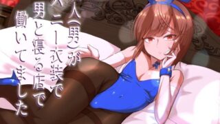 d 503721pl 320x180 - 友人（男）がバニー衣装で男と寝る店で働いてました【カエルミート】