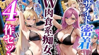 d 503954pl 320x180 - 【ドM向けオナサポ】両サイド密着肉食系双子痴女人気ヒットシリーズ4本セット【しゃぶり〜ぜ】