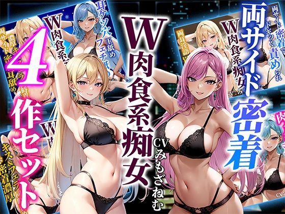 d 503954pl - 【ドM向けオナサポ】両サイド密着肉食系双子痴女人気ヒットシリーズ4本セット【しゃぶり〜ぜ】