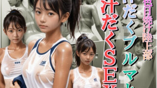 d 504096pl 320x180 - 褐色日焼け陸上部 汗だくブルマと汁だくSEX【えーあい美少女研究所】