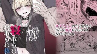 d 504273pl 320x180 - 寝取られの寝取られ抜き〜オタクくんのことなんて本気で好きになるわけないじゃんw〜【二郎生活】