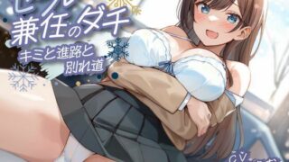 d 504276pl 320x180 - セフレ兼任のダチ-キミと進路と別れ道-【制服days（旧：甘声）】
