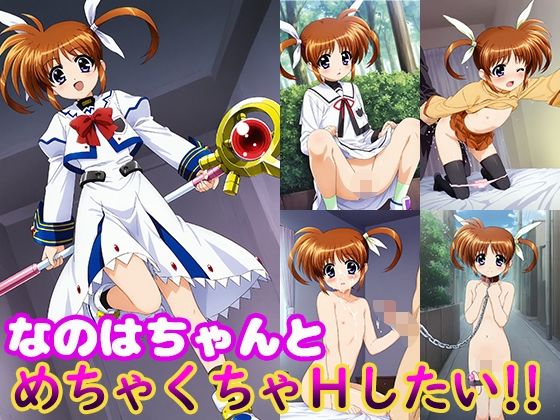 d 504710pl - なのはちゃんとめちゃくちゃHしたい！！【モンターニャベロニカ】