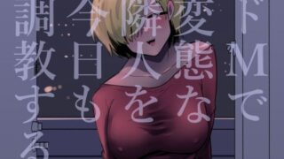 d 504733pl 320x180 - ドMで変態な隣人を今日も調教する【蜂蜂蜂】