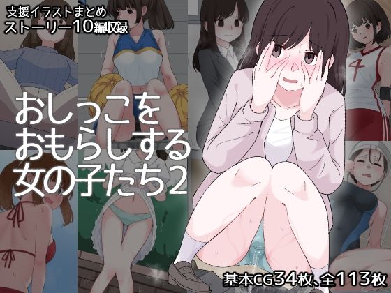 d 504967pl - おしっこをおもらしする女の子たち2【300c.c.】