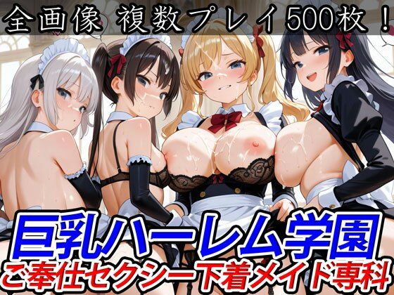 d 505188pl - 巨乳ハーレム学園ご奉仕セクシー下着メイド専科【巨乳ハーレム学園の日常】