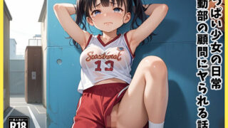 d 505273pl 320x180 - ちっぱい少女の日常 〜運動部の顧問にヤられる話〜 4【冷や飯事務所】