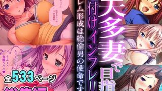 d 505635pl 320x180 - 一夫多妻で目指す種付けインフレ！！ 〜ハーレム形成は絶倫男の使命です〜【超合本シリーズ】【どろっぷす！】