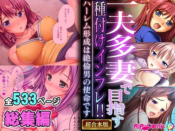 d 505635pl - 一夫多妻で目指す種付けインフレ！！ 〜ハーレム形成は絶倫男の使命です〜【超合本シリーズ】【どろっぷす！】